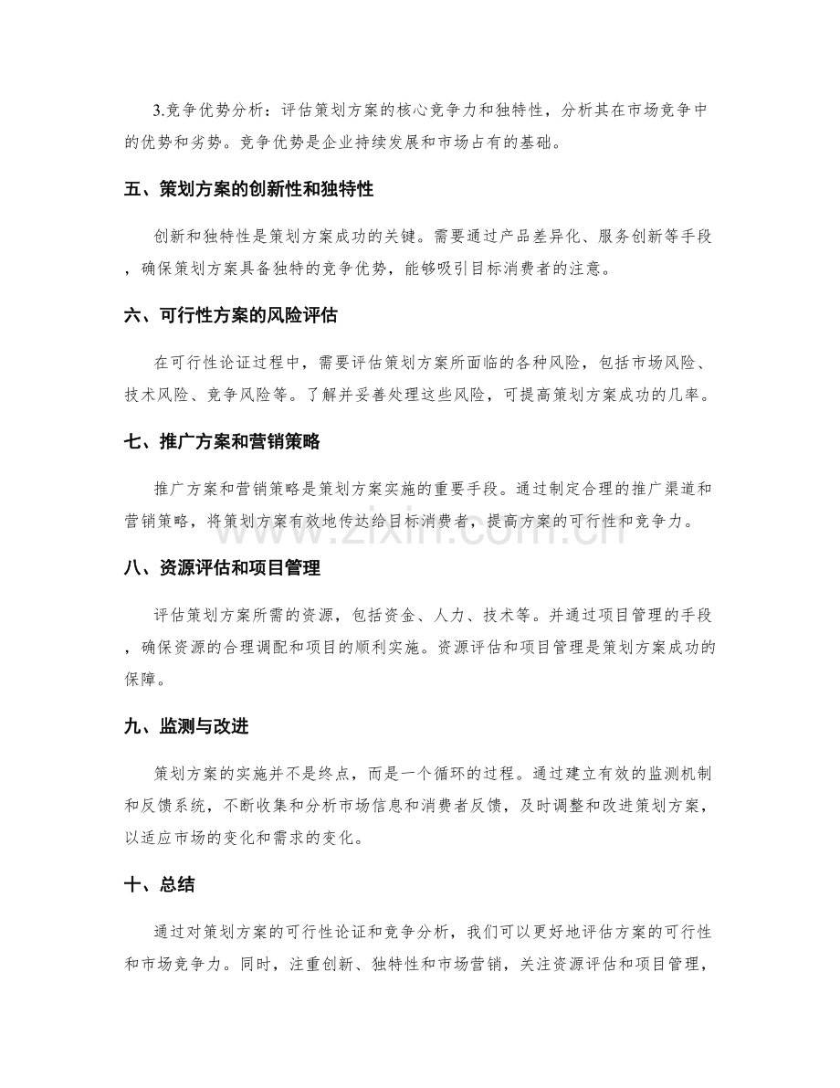 策划方案的可行性论证和竞争分析.docx_第2页