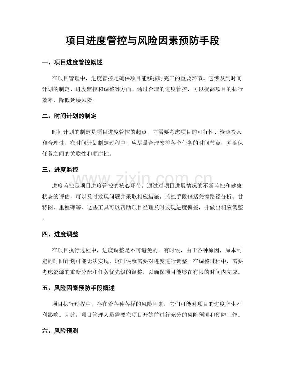 项目进度管控与风险因素预防手段.docx_第1页