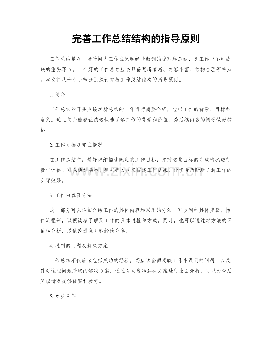 完善工作总结结构的指导原则.docx_第1页
