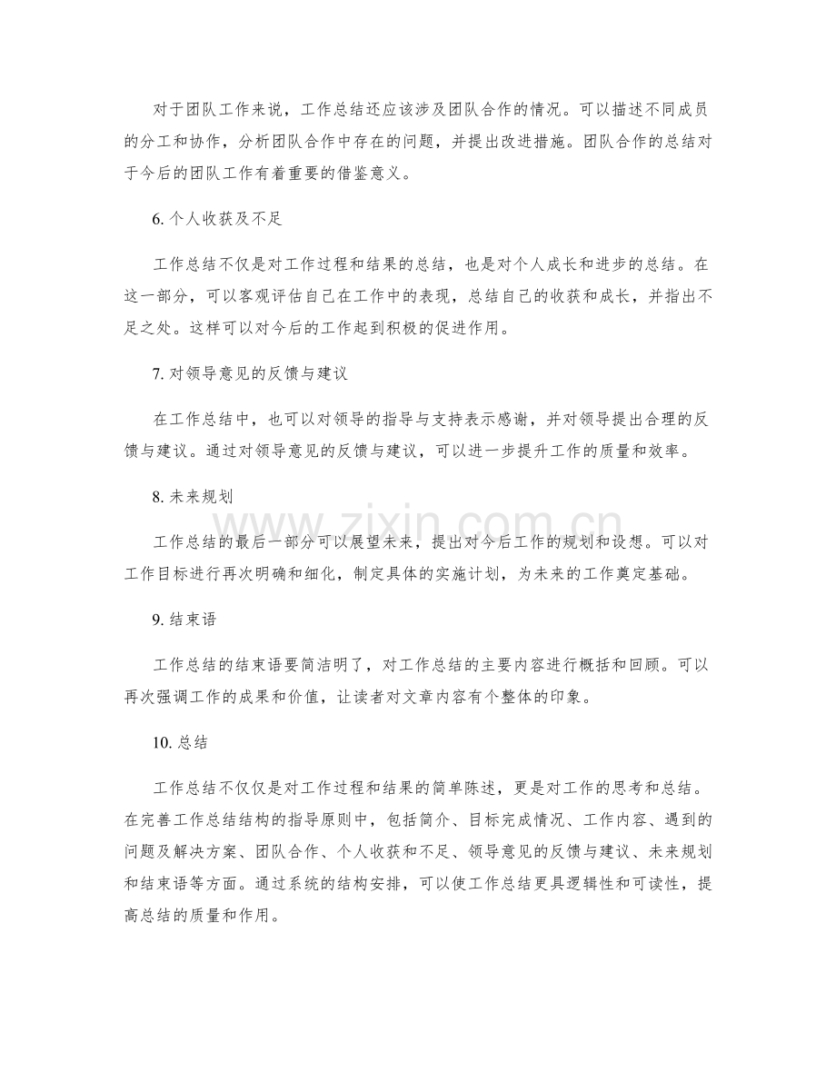完善工作总结结构的指导原则.docx_第2页