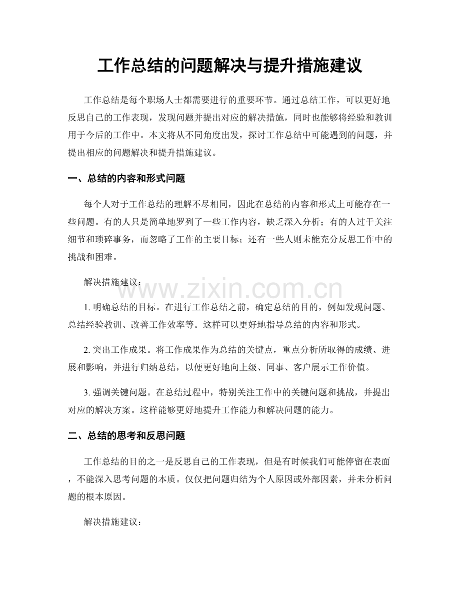 工作总结的问题解决与提升措施建议.docx_第1页