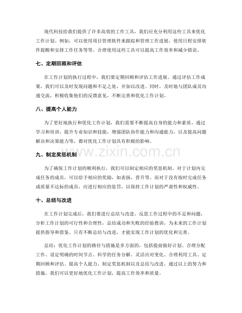 优化工作计划的路径与措施.docx_第2页