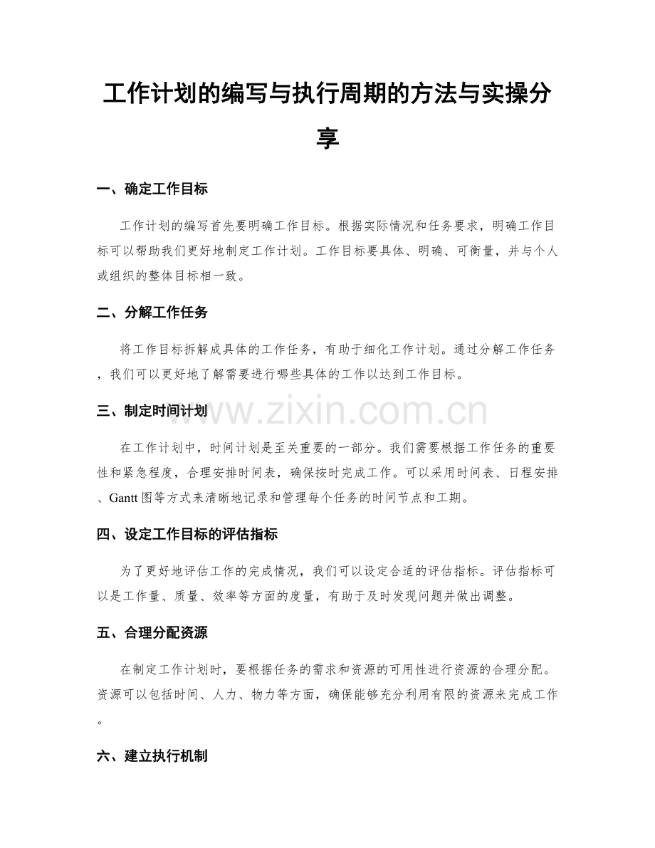 工作计划的编写与执行周期的方法与实操分享.docx_第1页