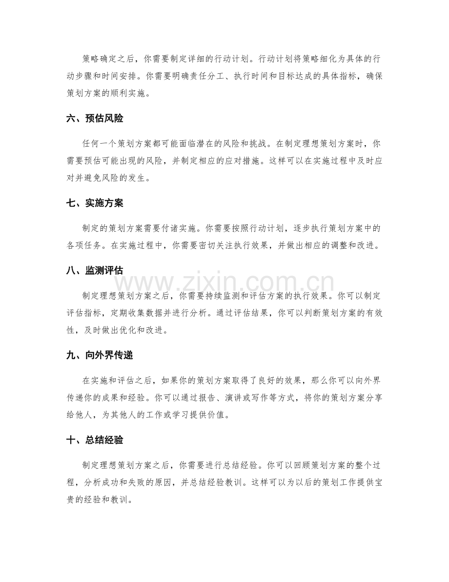 制定理想策划方案的步骤.docx_第2页
