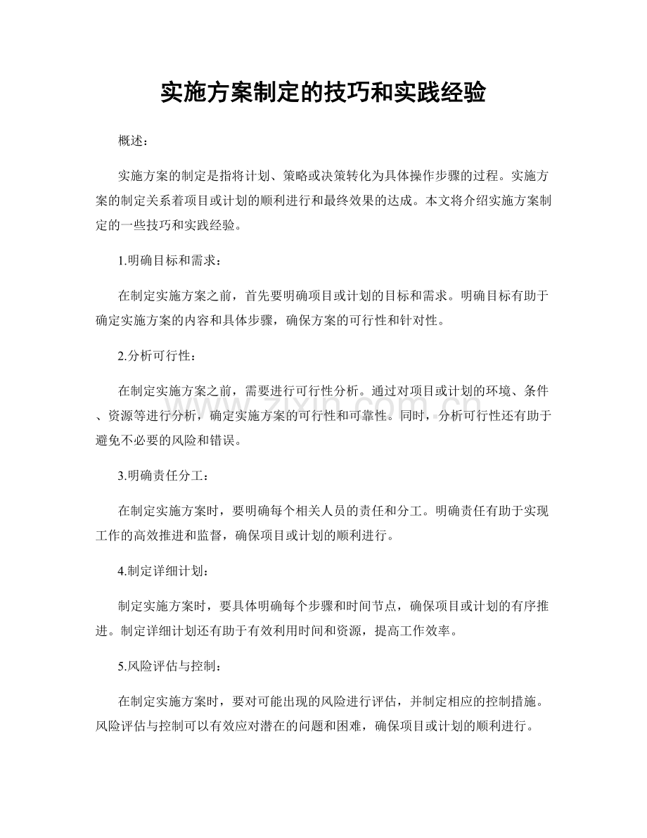 实施方案制定的技巧和实践经验.docx_第1页