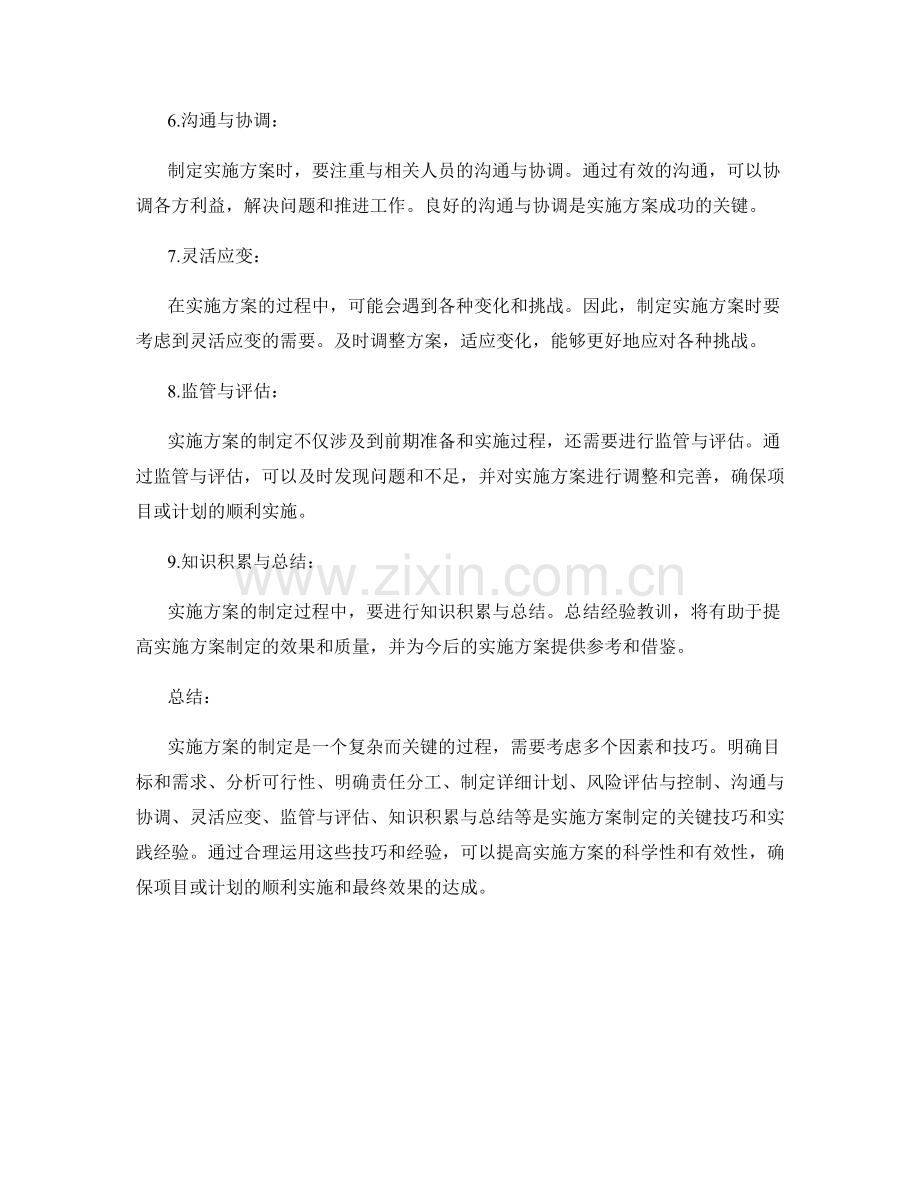 实施方案制定的技巧和实践经验.docx_第2页
