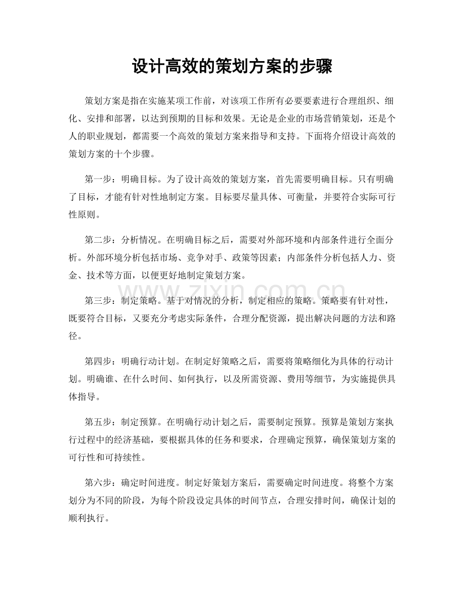 设计高效的策划方案的步骤.docx_第1页