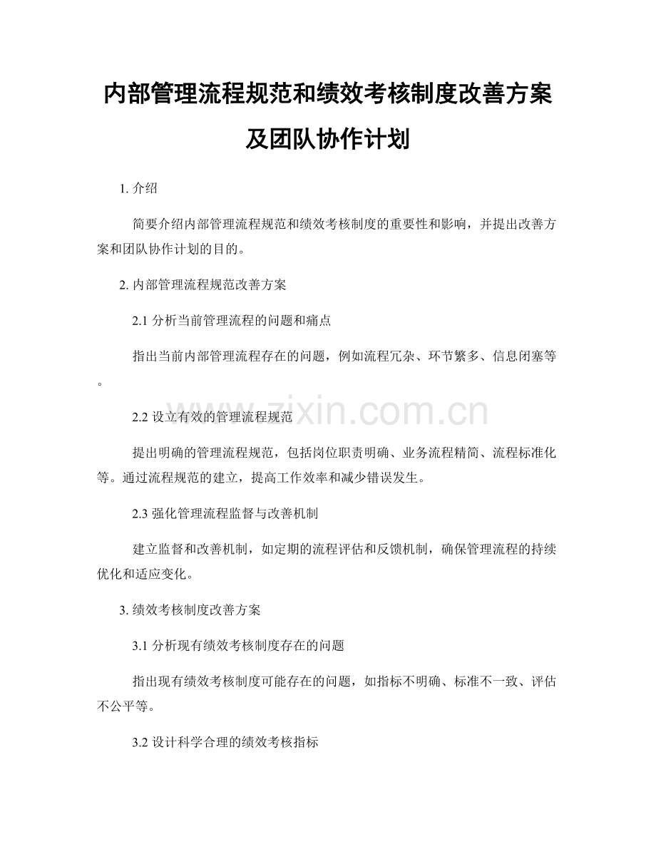 内部管理流程规范和绩效考核制度改善方案及团队协作计划.docx_第1页