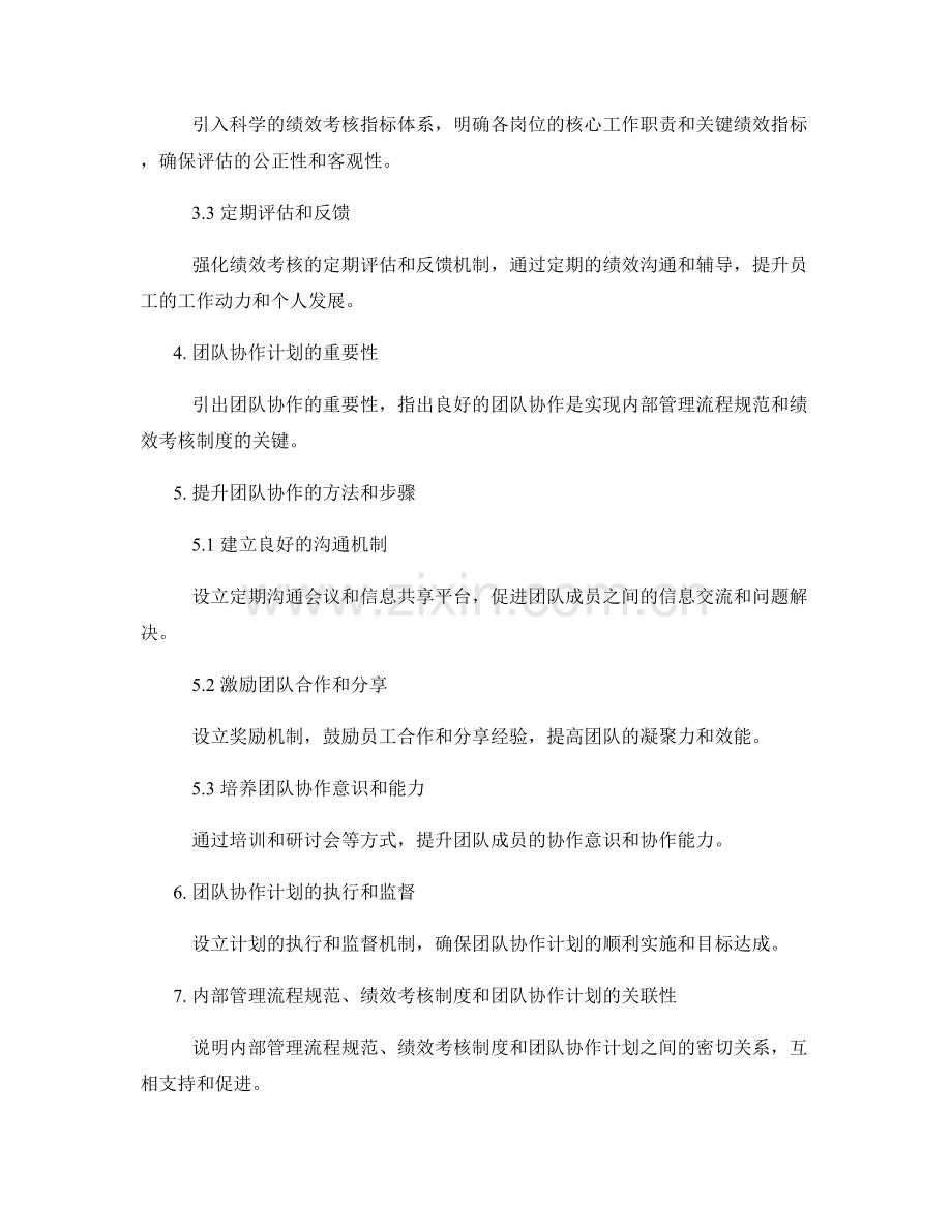 内部管理流程规范和绩效考核制度改善方案及团队协作计划.docx_第2页