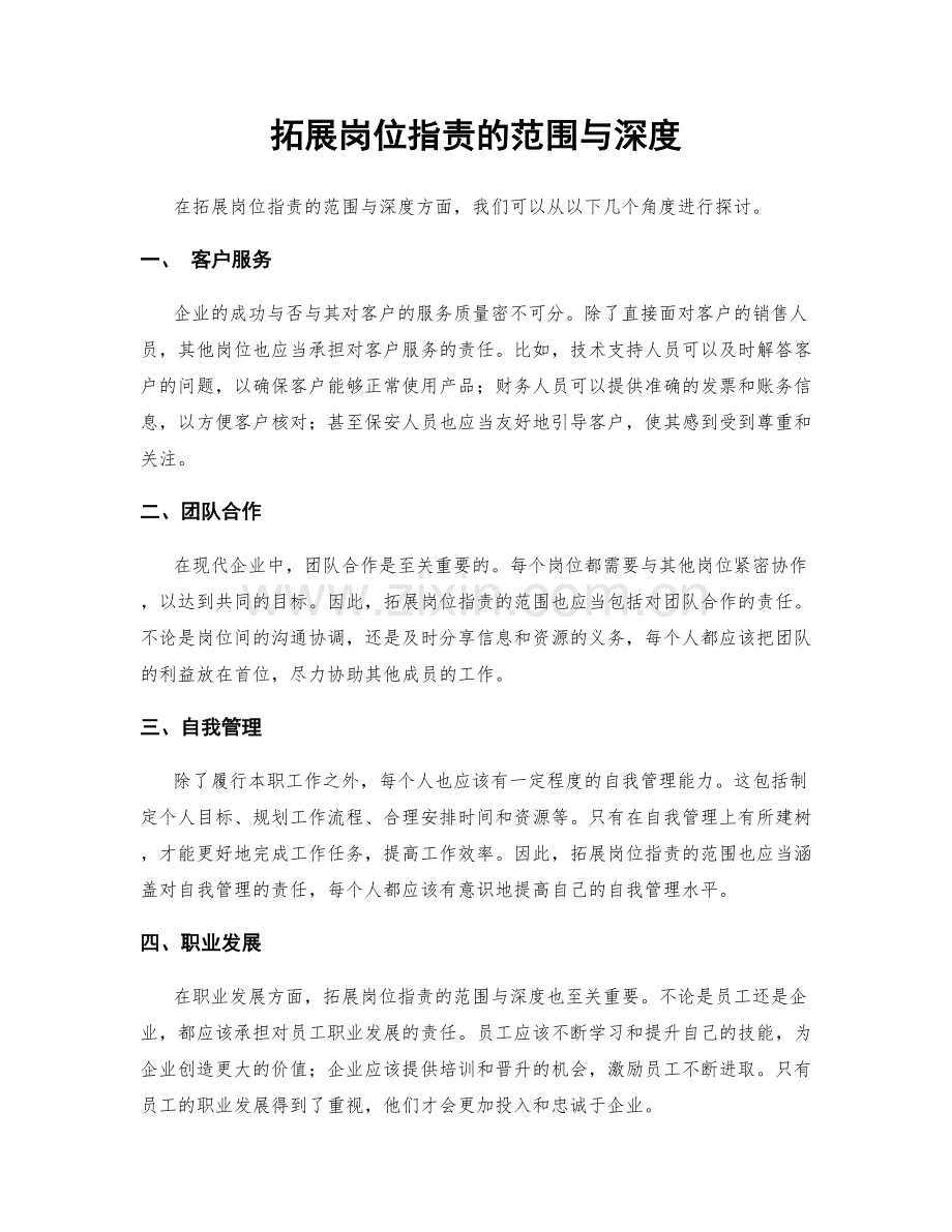 拓展岗位指责的范围与深度.docx_第1页