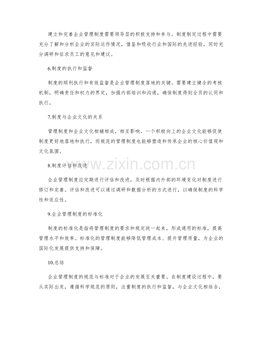 企业管理制度的规范与标准.docx_第2页