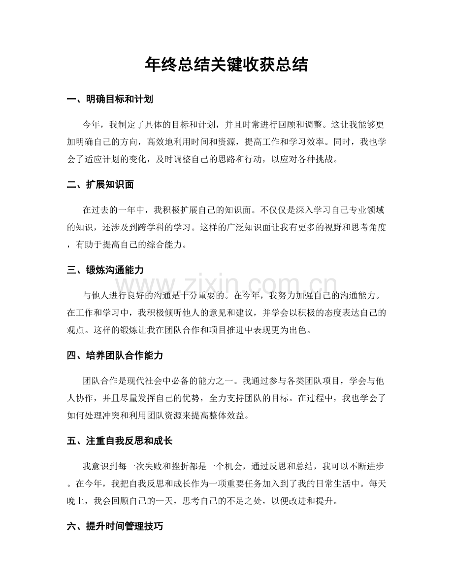 年终总结关键收获总结.docx_第1页