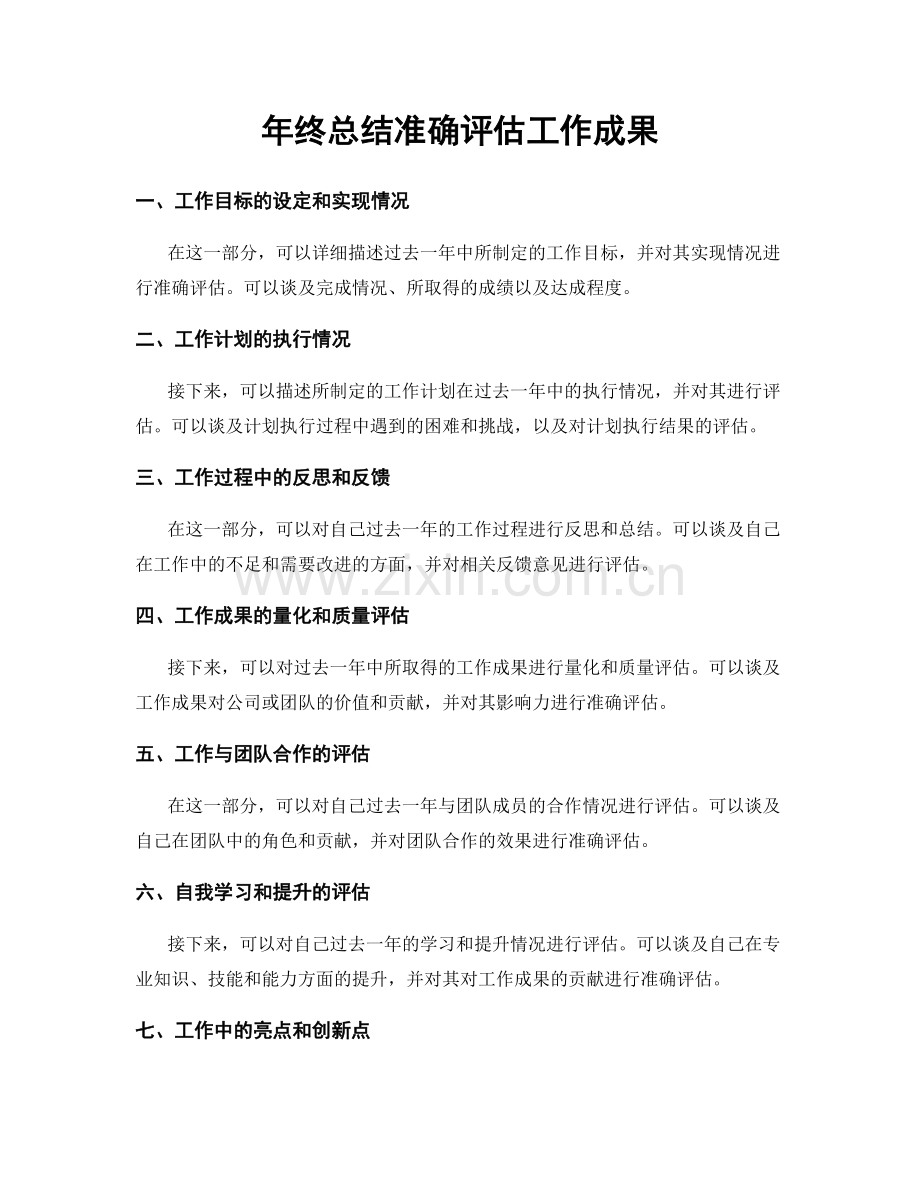 年终总结准确评估工作成果.docx_第1页