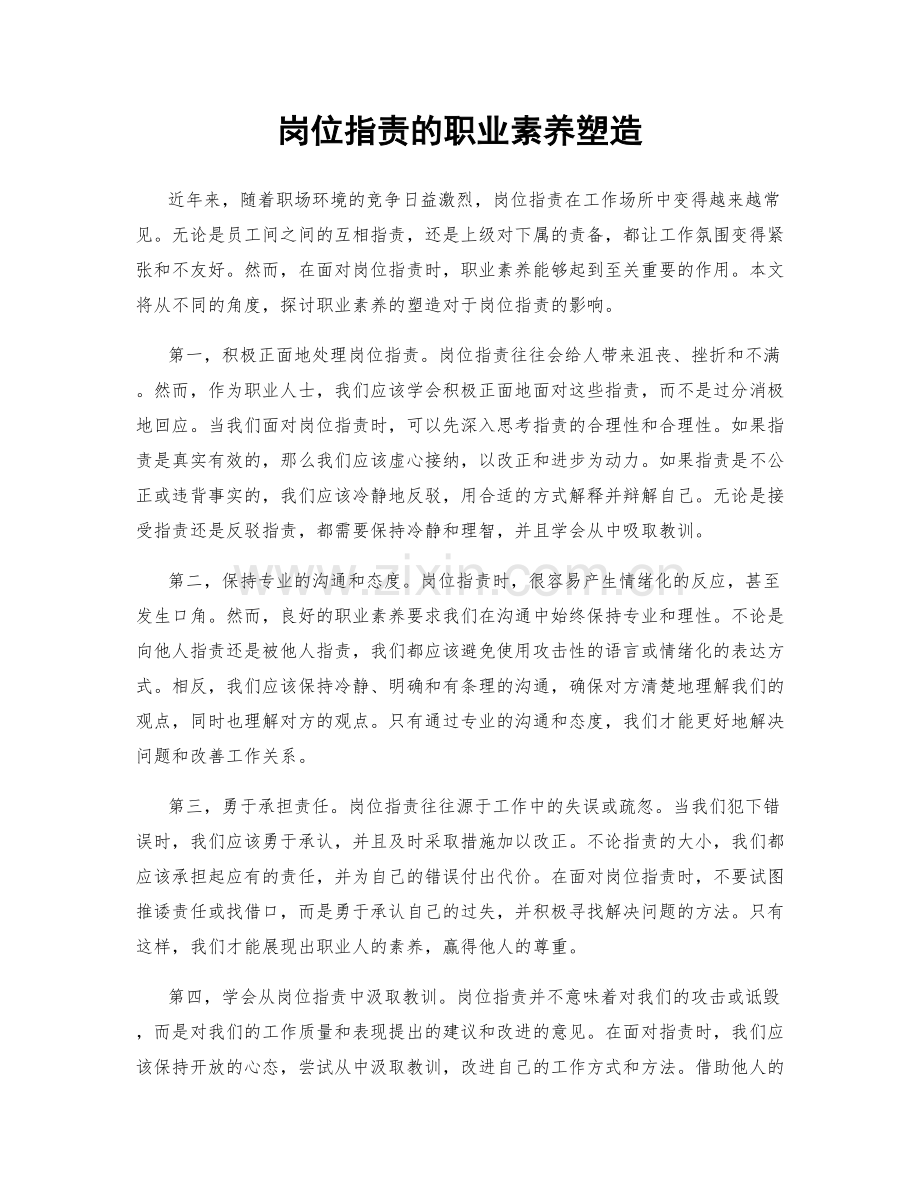 岗位职责的职业素养塑造.docx_第1页