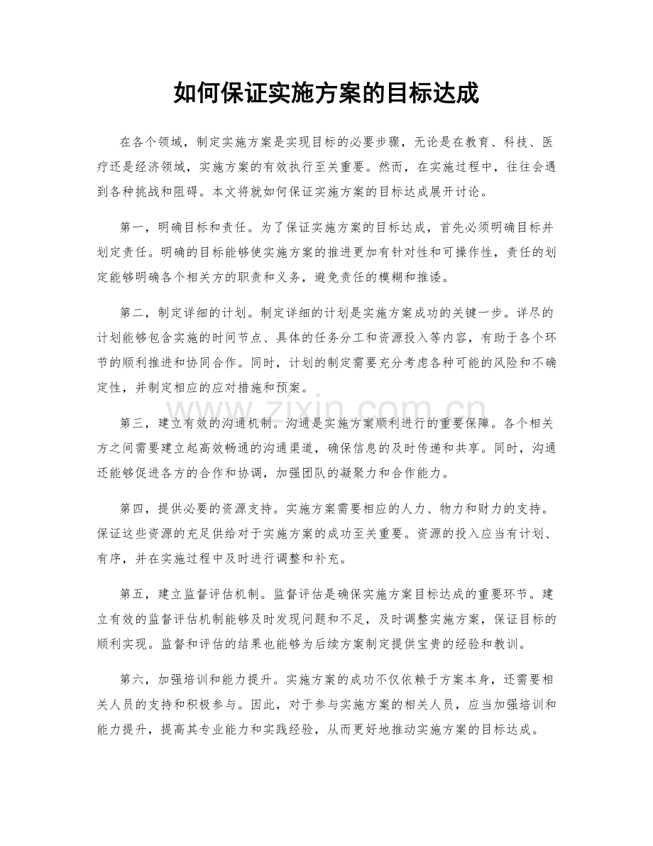 如何保证实施方案的目标达成.docx_第1页