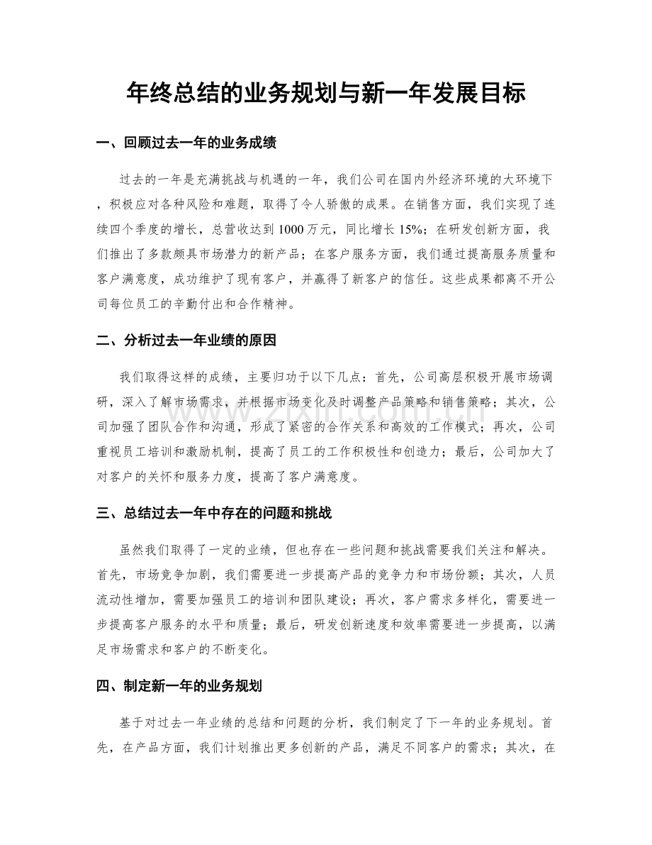 年终总结的业务规划与新一年发展目标.docx_第1页