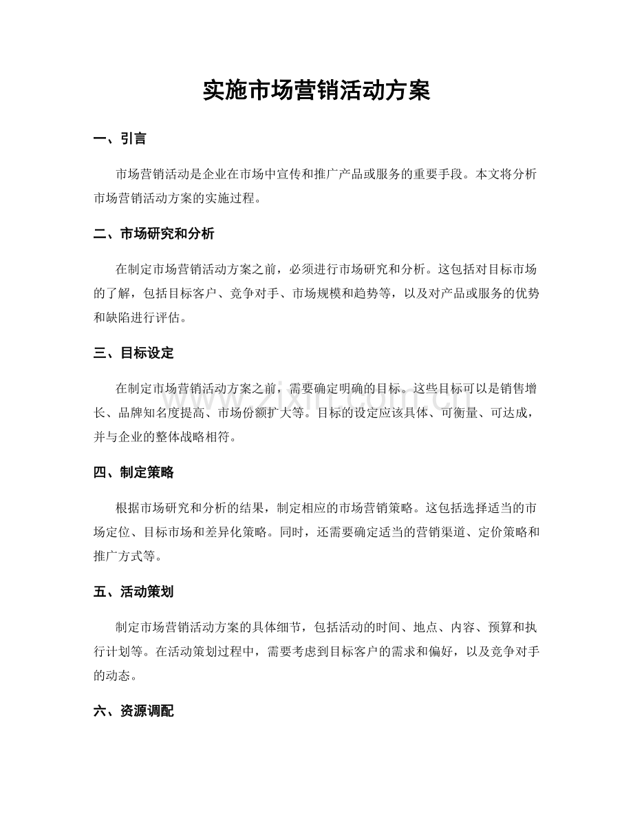 实施市场营销活动方案.docx_第1页