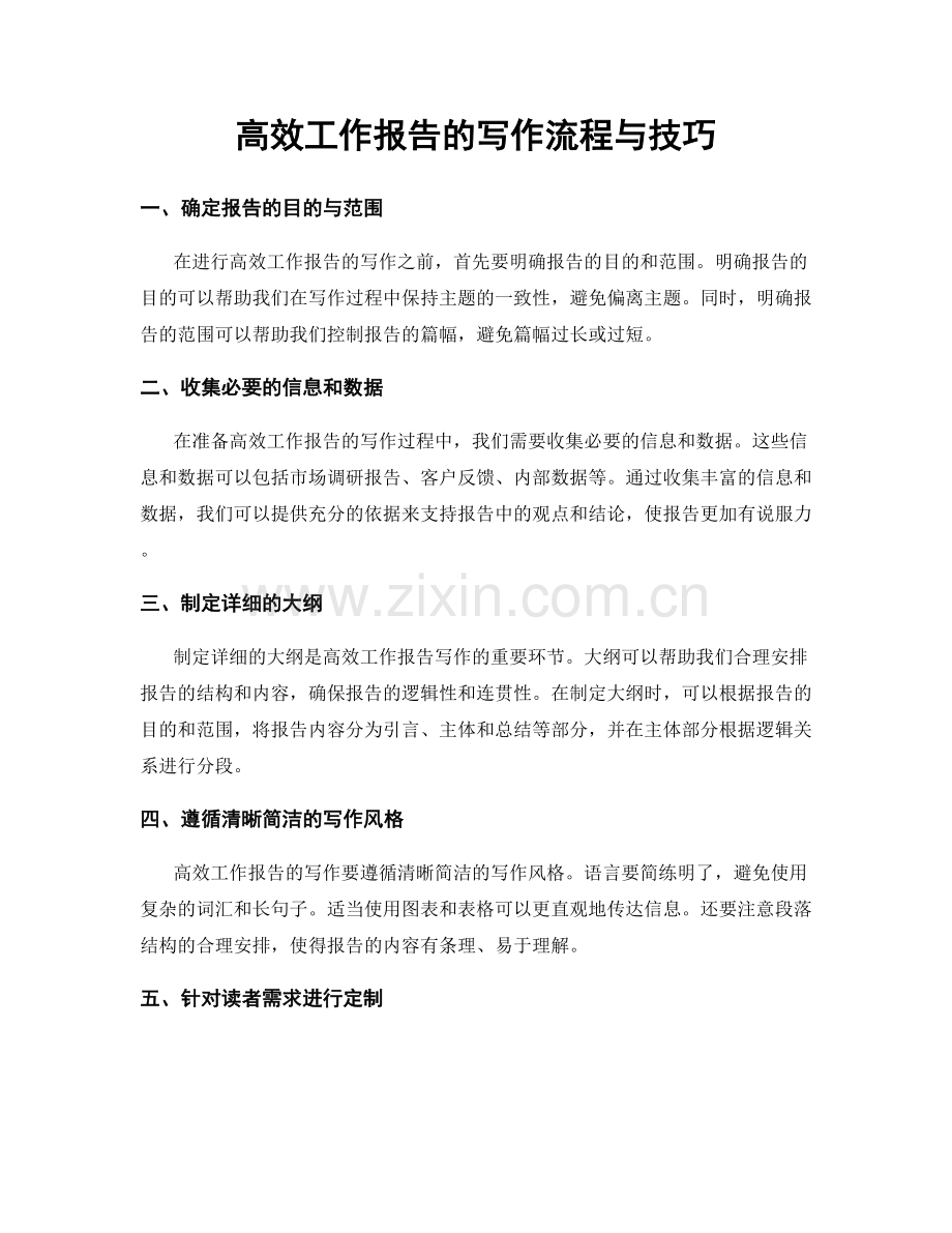 高效工作报告的写作流程与技巧.docx_第1页