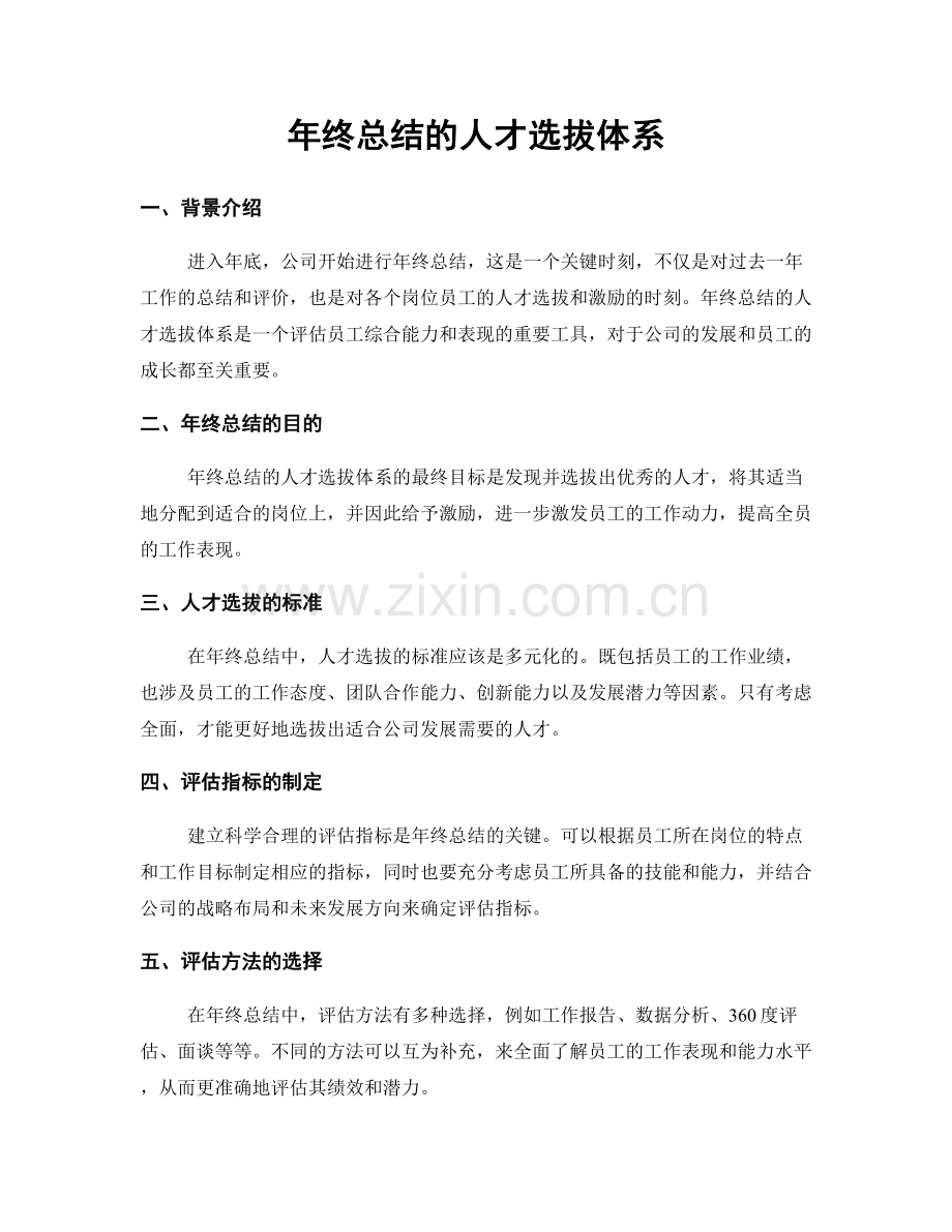 年终总结的人才选拔体系.docx_第1页