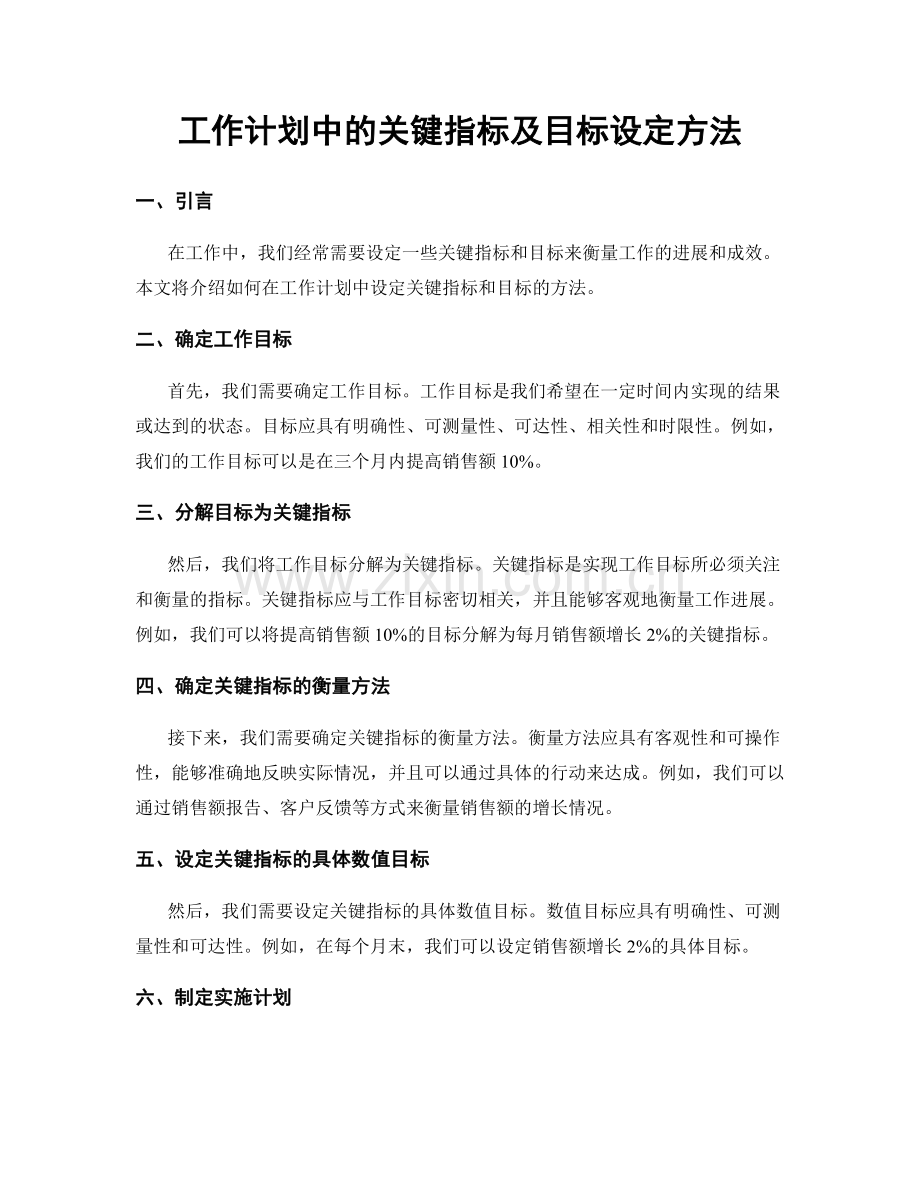 工作计划中的关键指标及目标设定方法.docx_第1页