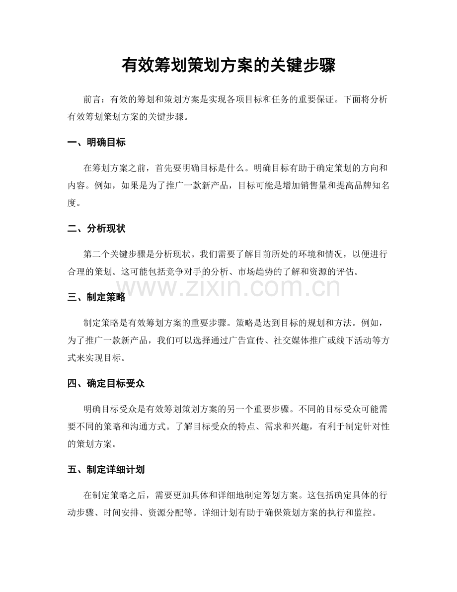 有效筹划策划方案的关键步骤.docx_第1页