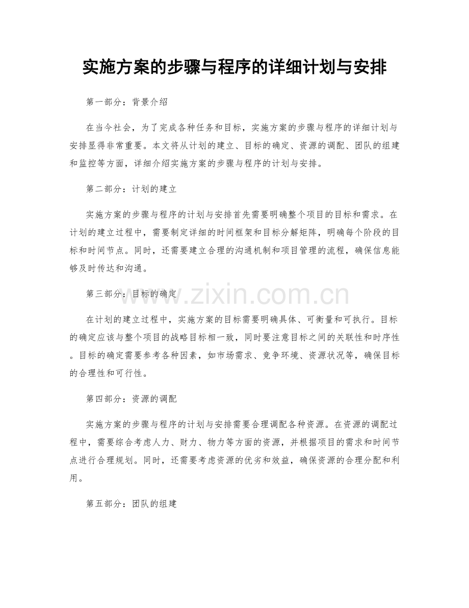 实施方案的步骤与程序的详细计划与安排.docx_第1页