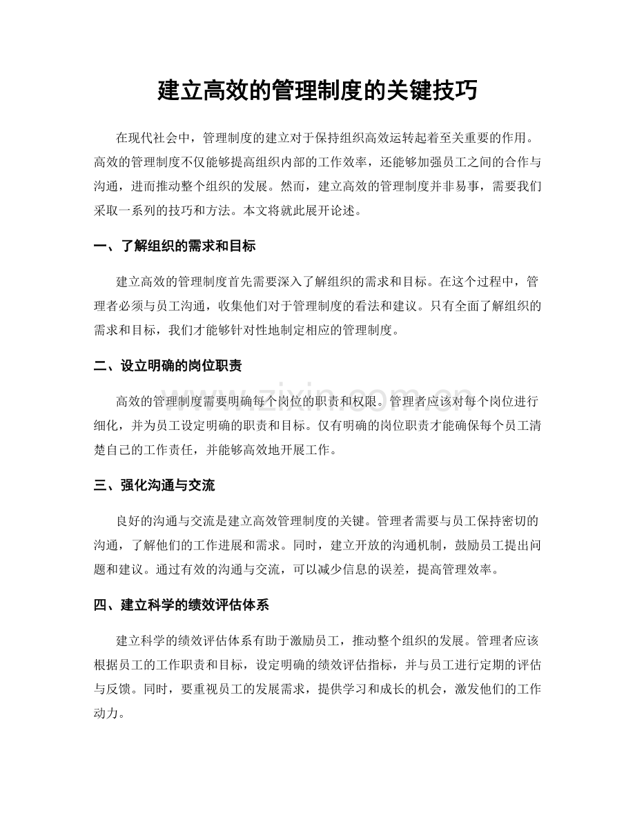 建立高效的管理制度的关键技巧.docx_第1页