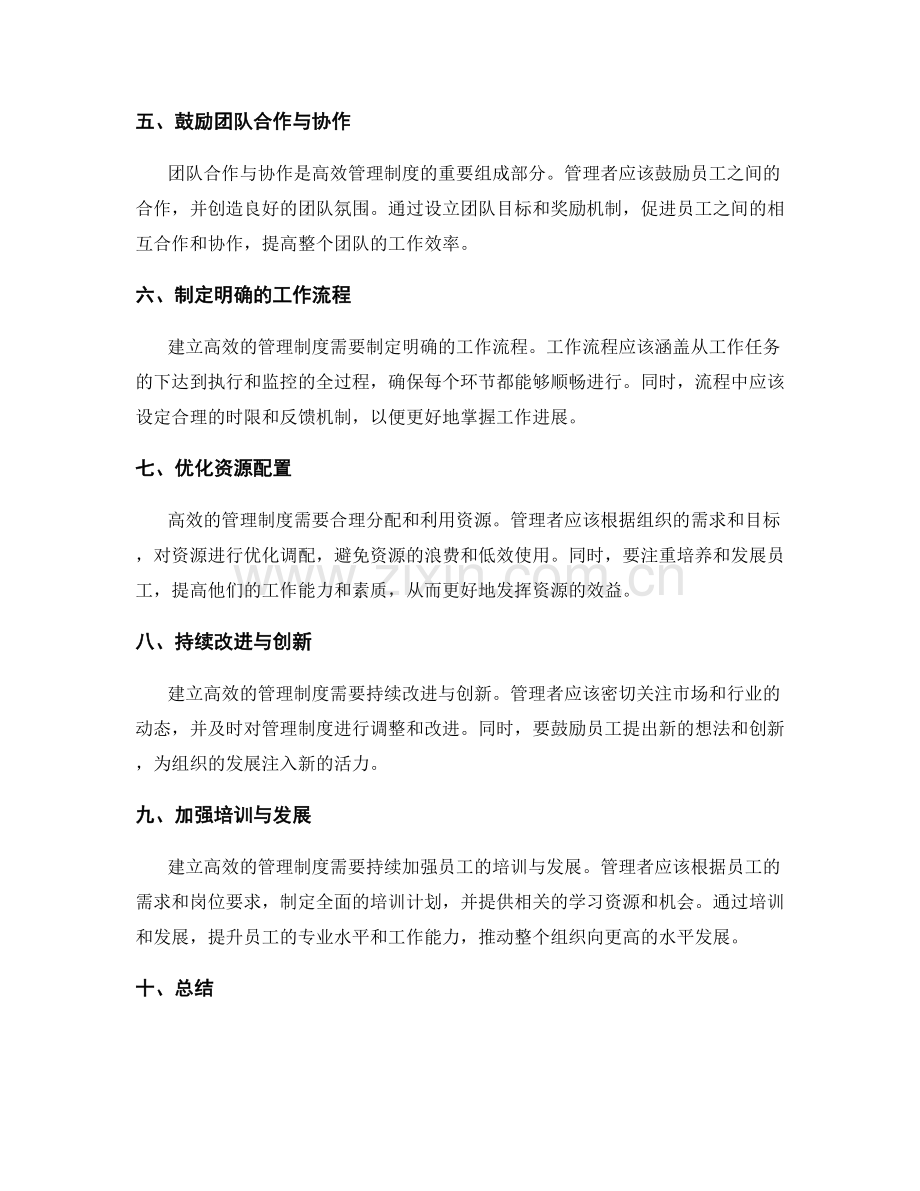 建立高效的管理制度的关键技巧.docx_第2页