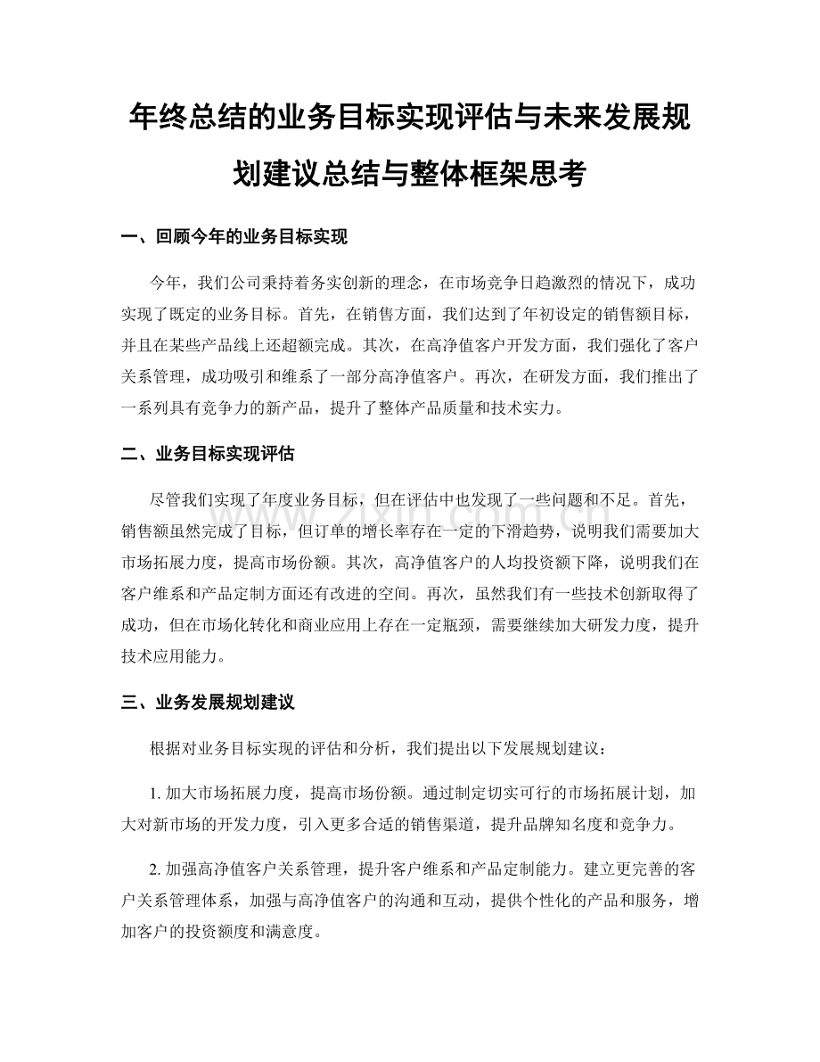 年终总结的业务目标实现评估与未来发展规划建议总结与整体框架思考.docx_第1页