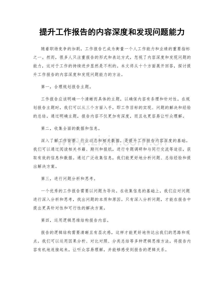提升工作报告的内容深度和发现问题能力.docx_第1页