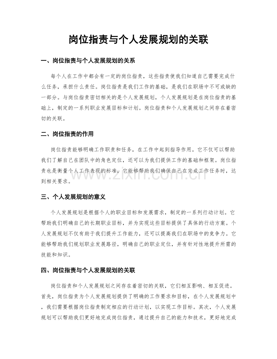 岗位指责与个人发展规划的关联.docx_第1页