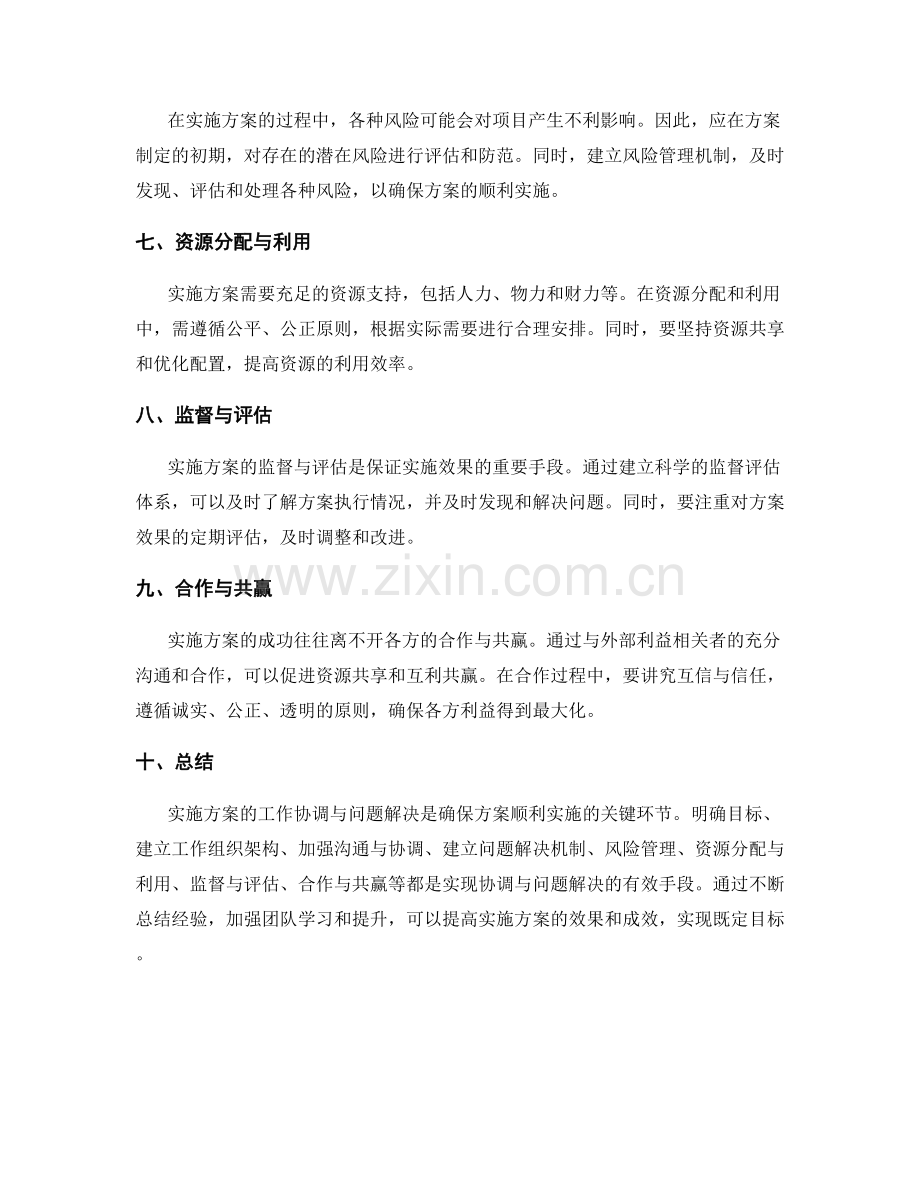 实施方案的工作协调与问题解决.docx_第2页