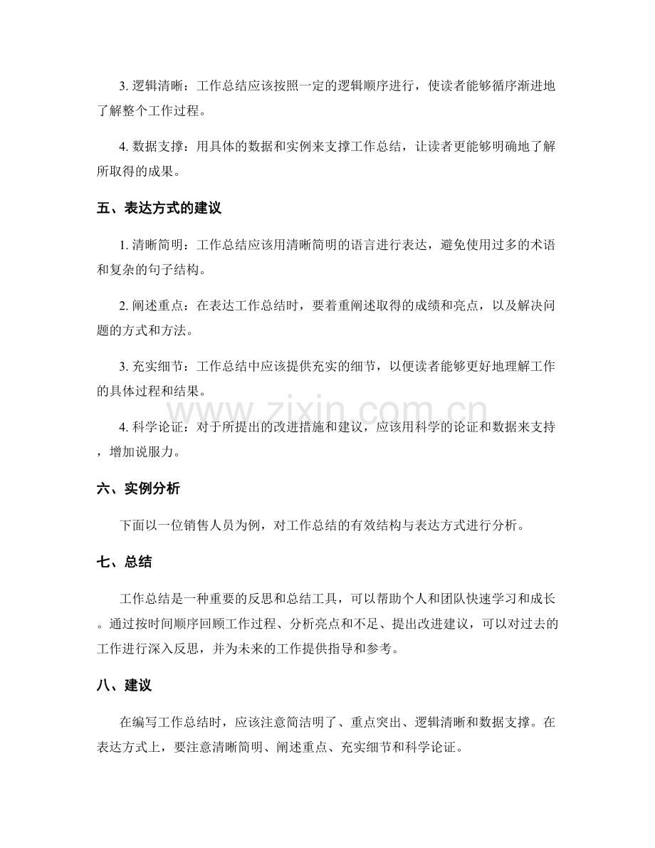 工作总结的有效结构与表达方式.docx_第2页