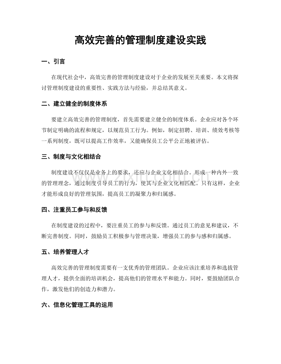 高效完善的管理制度建设实践.docx_第1页