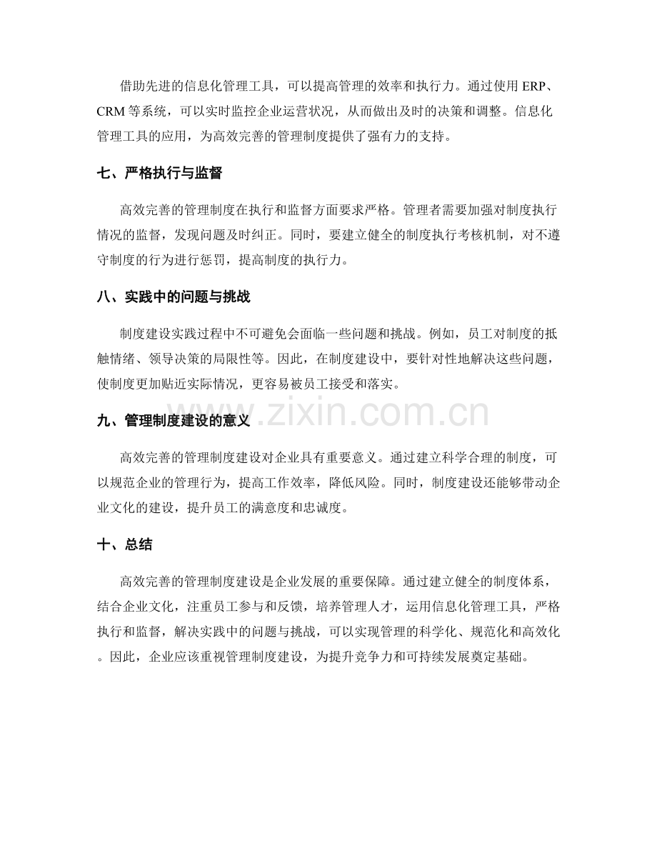 高效完善的管理制度建设实践.docx_第2页