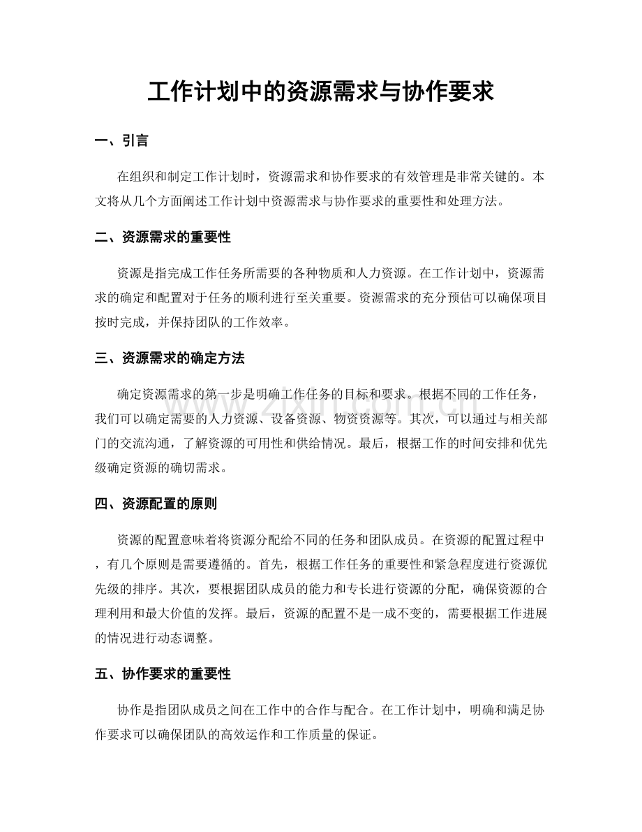 工作计划中的资源需求与协作要求.docx_第1页
