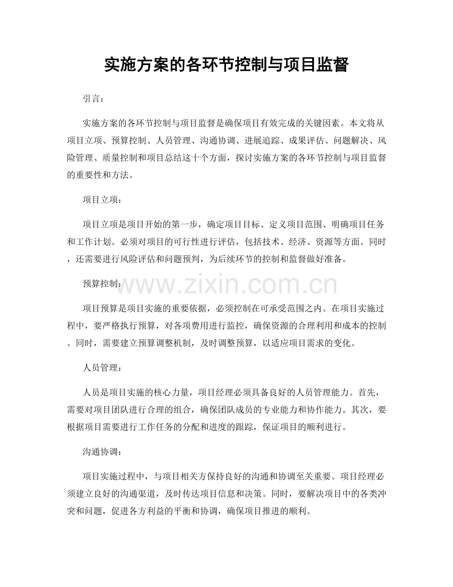 实施方案的各环节控制与项目监督.docx_第1页