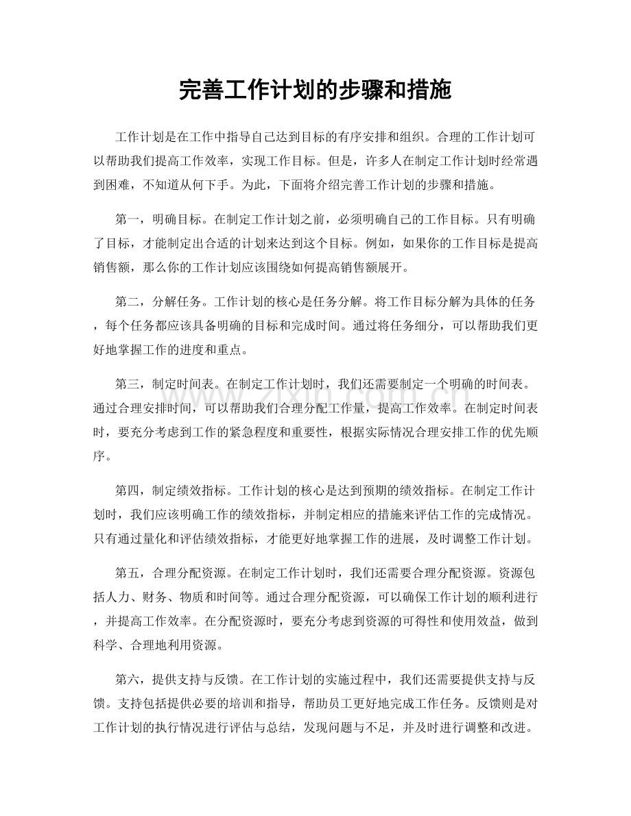 完善工作计划的步骤和措施.docx_第1页