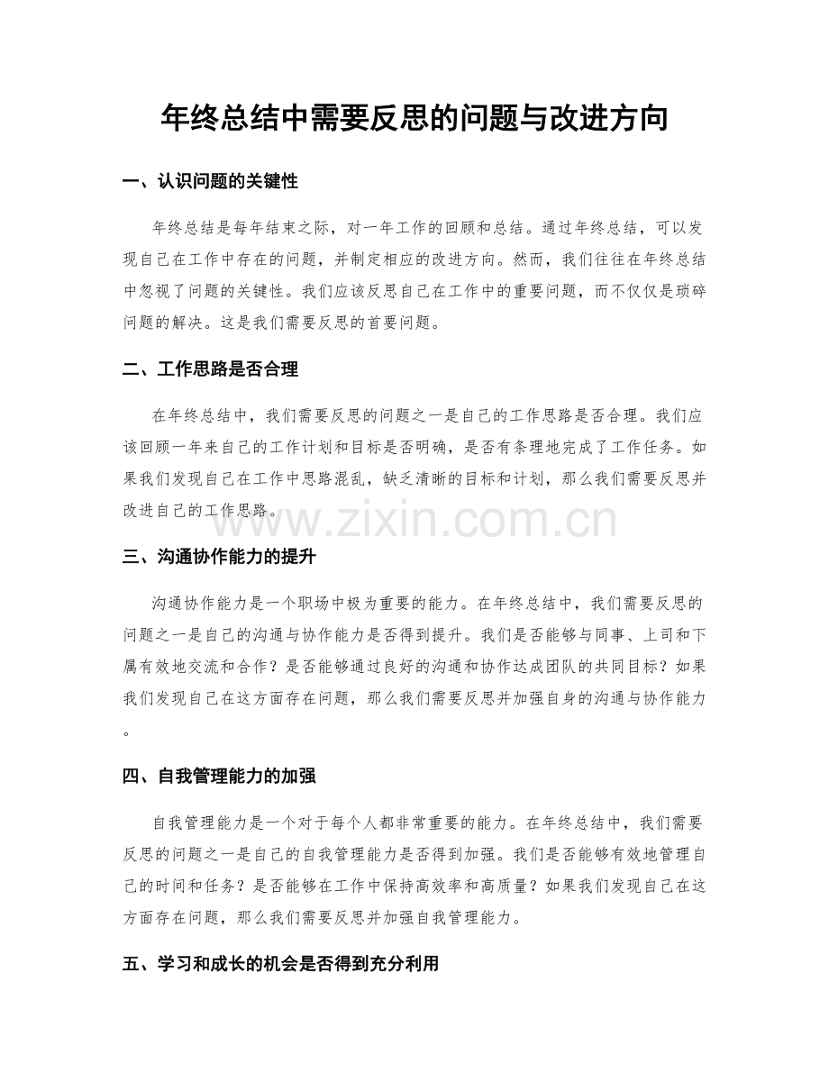 年终总结中需要反思的问题与改进方向.docx_第1页