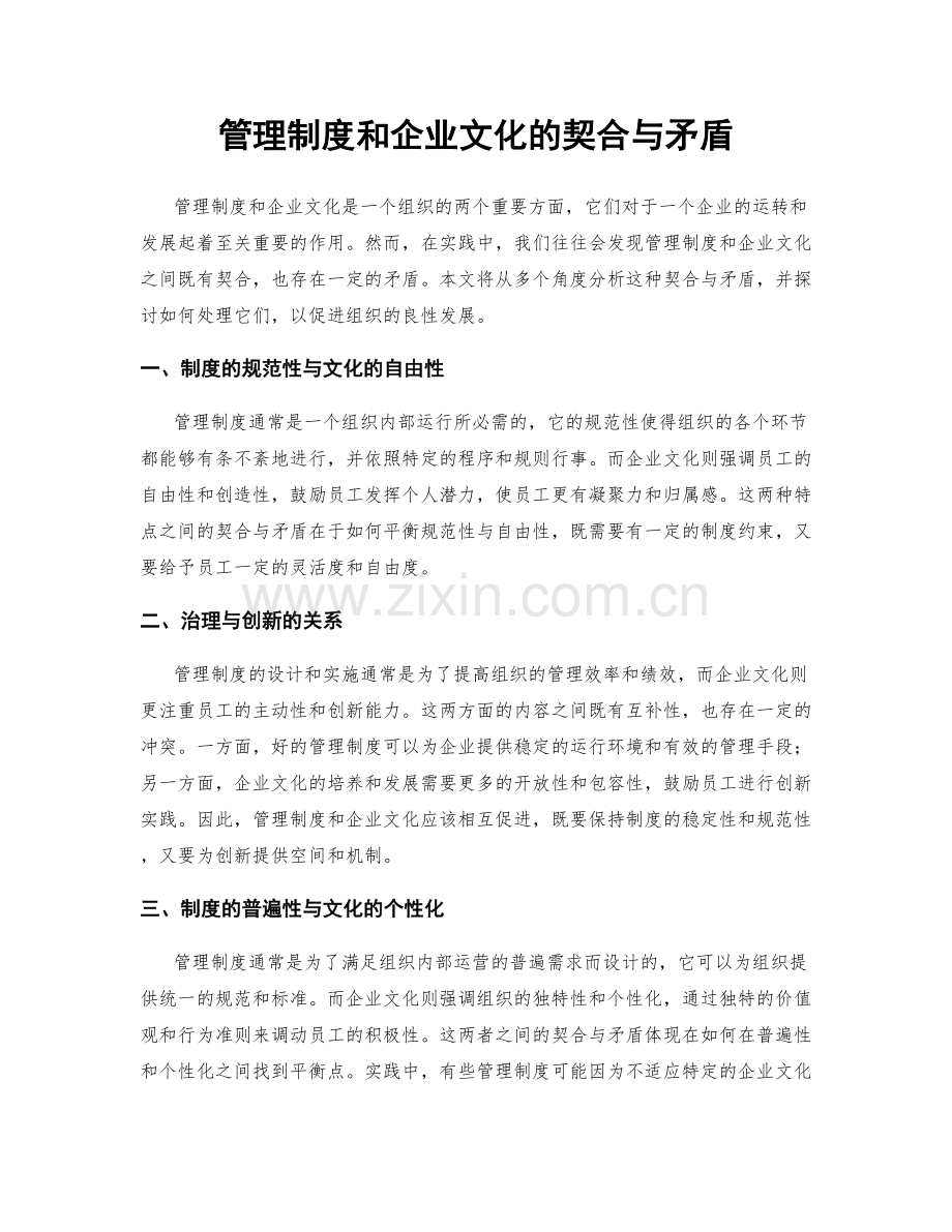管理制度和企业文化的契合与矛盾.docx_第1页