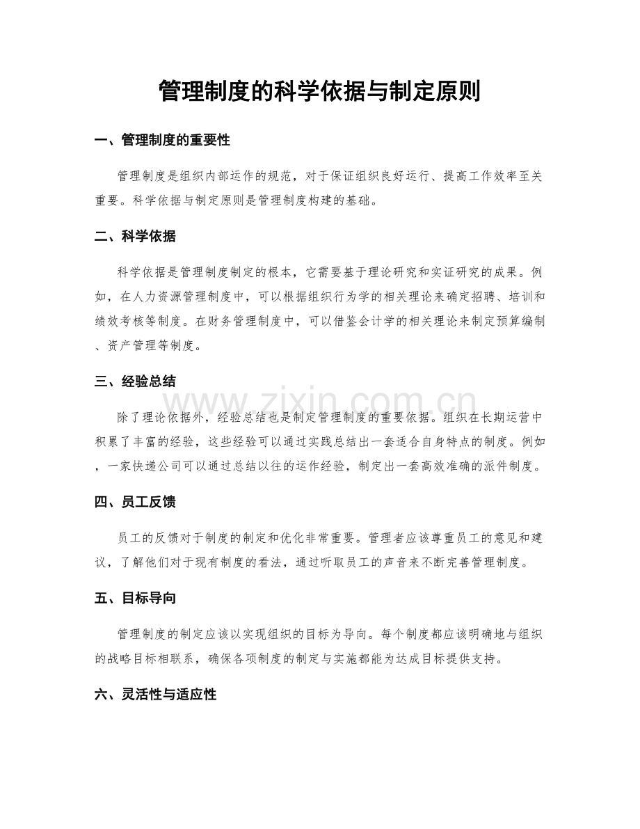 管理制度的科学依据与制定原则.docx_第1页
