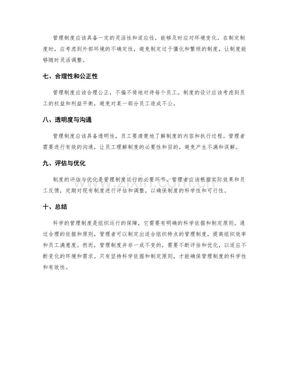 管理制度的科学依据与制定原则.docx_第2页