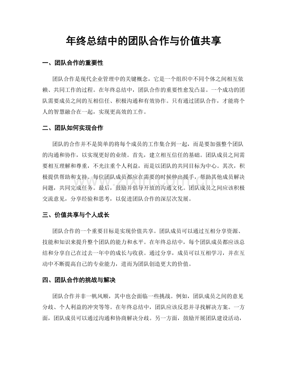 年终总结中的团队合作与价值共享.docx_第1页