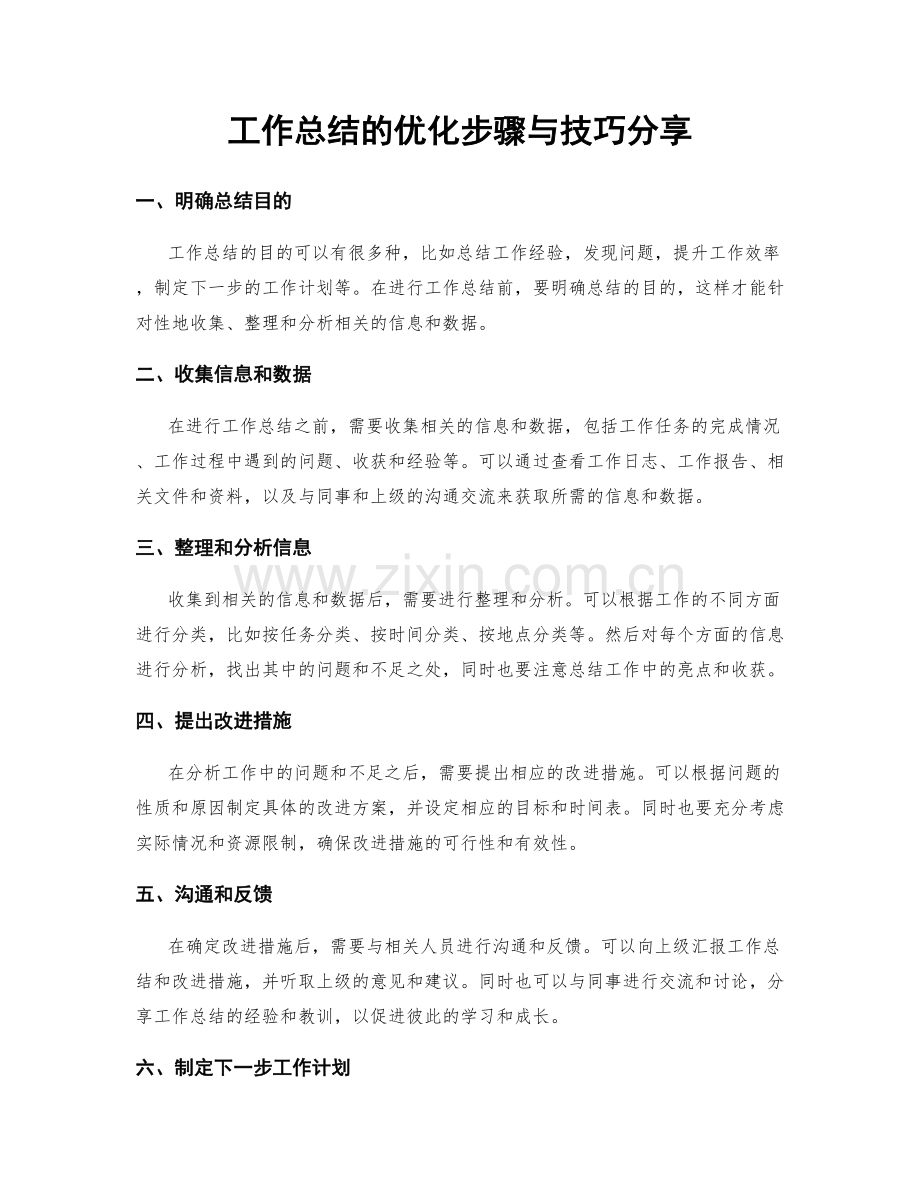 工作总结的优化步骤与技巧分享.docx_第1页