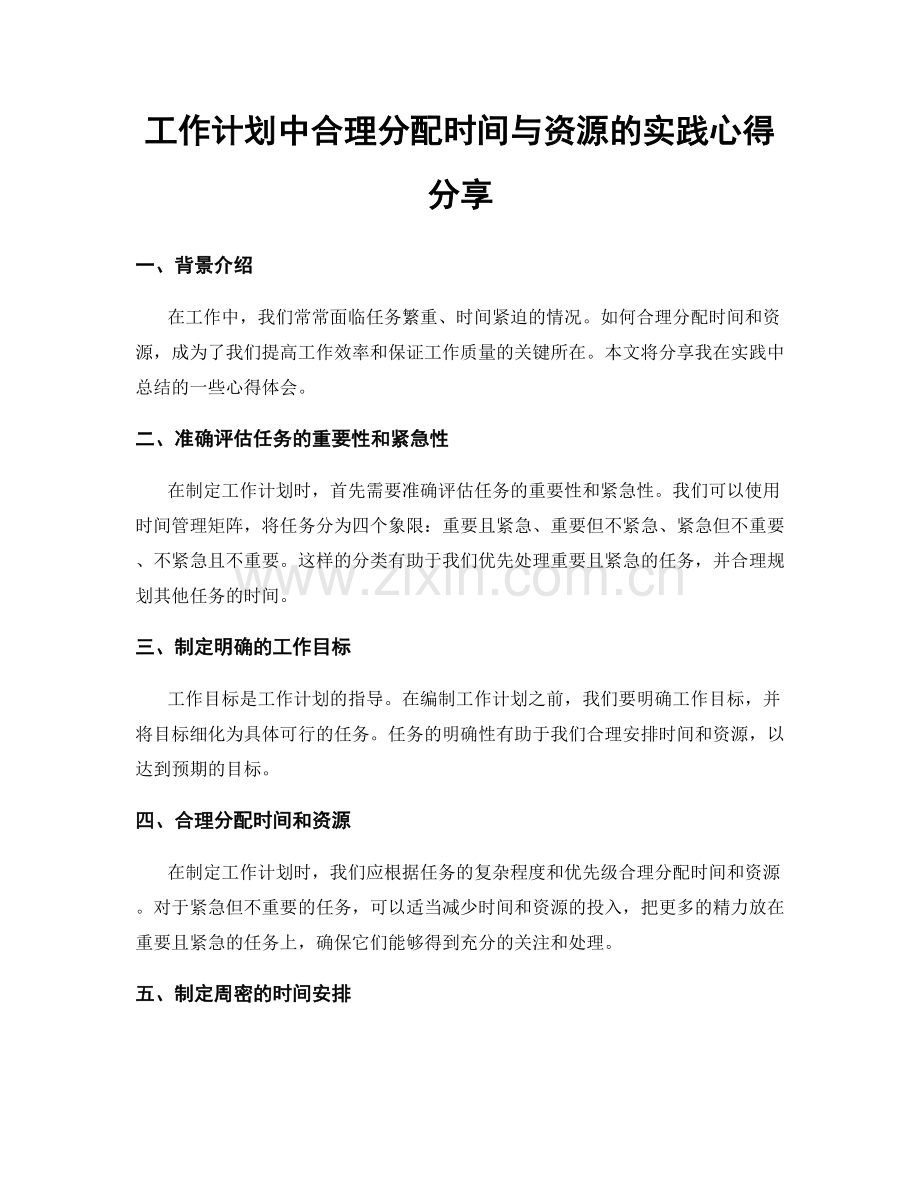 工作计划中合理分配时间与资源的实践心得分享.docx_第1页