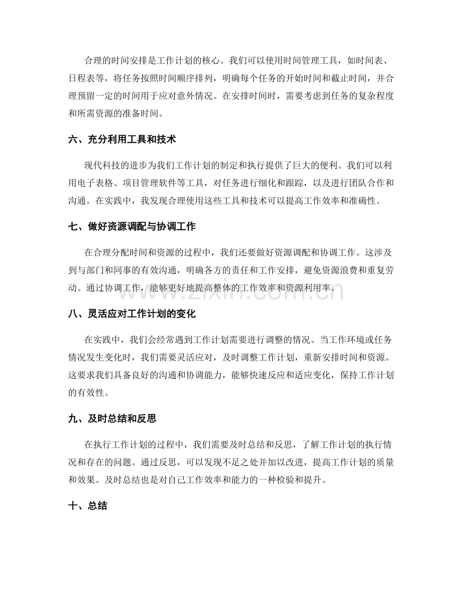 工作计划中合理分配时间与资源的实践心得分享.docx_第2页