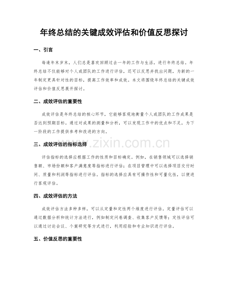 年终总结的关键成效评估和价值反思探讨.docx_第1页