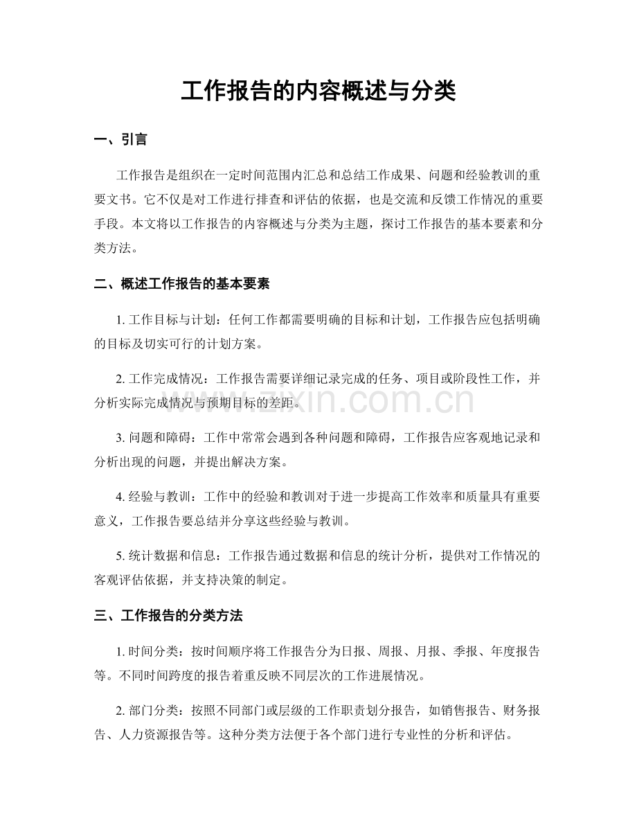 工作报告的内容概述与分类.docx_第1页