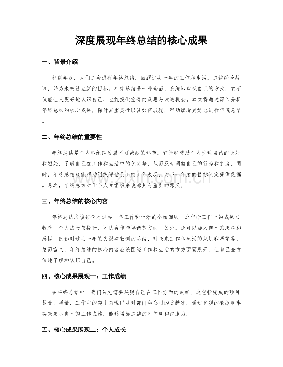 深度展现年终总结的核心成果.docx_第1页