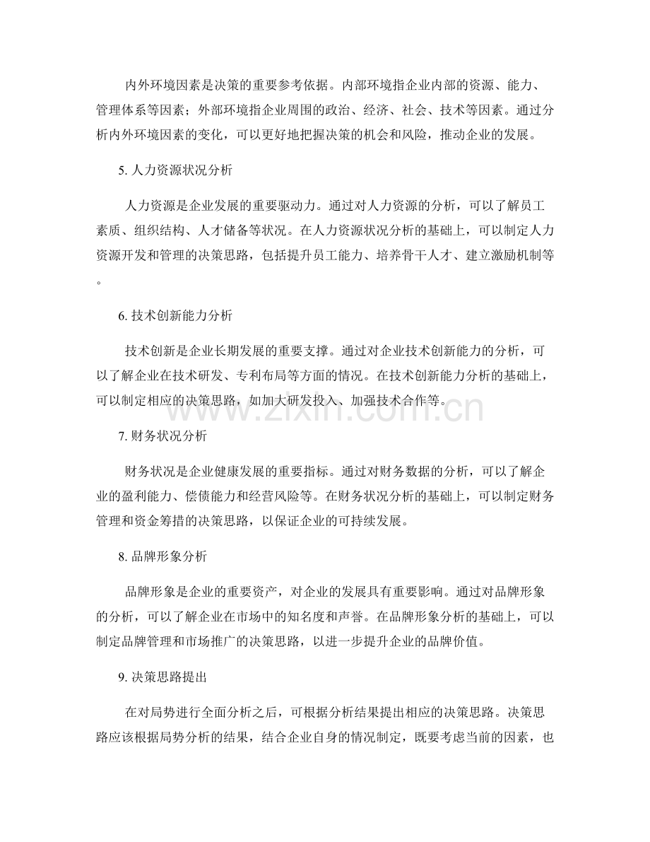 工作报告中的局势分析与决策思路.docx_第2页